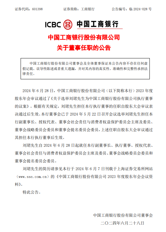 工商银行：刘珺自6月28日起就任副董事长